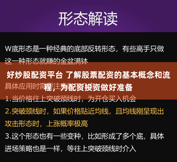 好炒股配资平台 了解股票配资的基本概念和流程，为配资投资做好准备