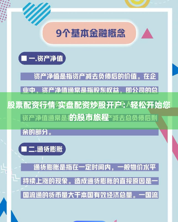 股票配资行情 实盘配资炒股开户:轻松开始您的股市旅程