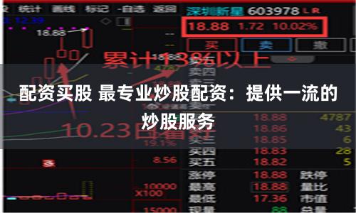 配资买股 最专业炒股配资:提供一流的炒股服务