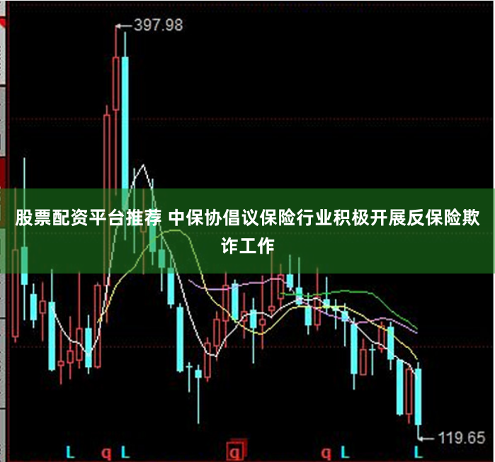 股票配资平台推荐 中保协倡议保险行业积极开展反保险欺诈工作