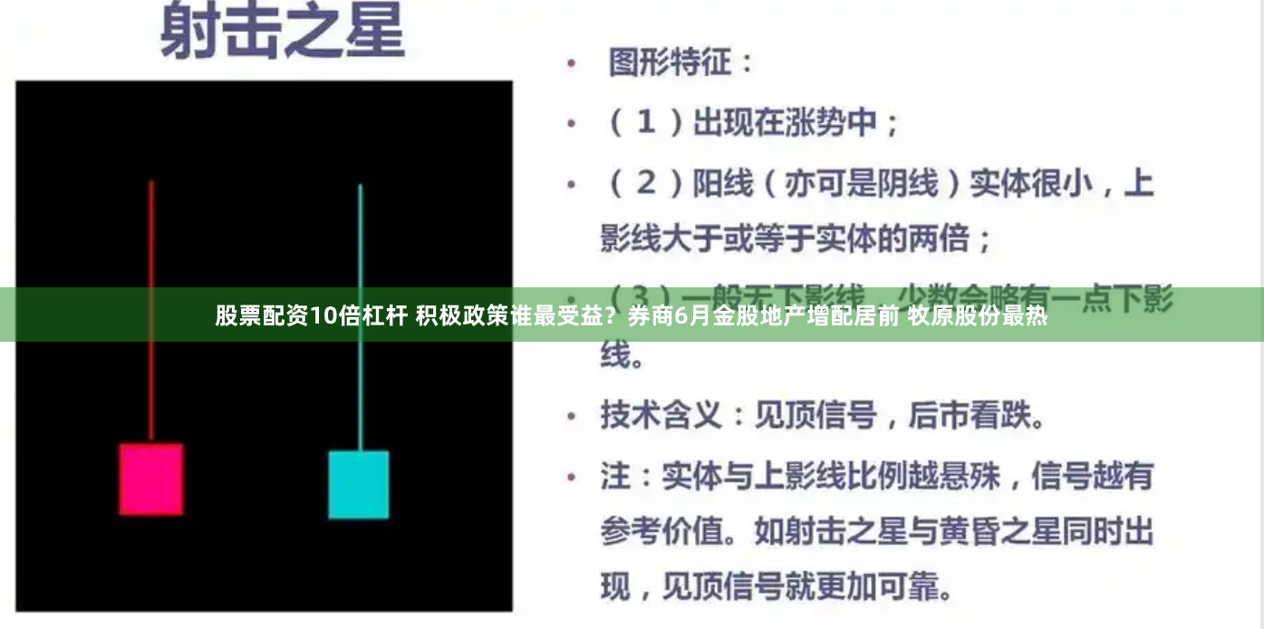 股票配资10倍杠杆 积极政策谁最受益？券商6月金股地产增配居前 牧原股份最热