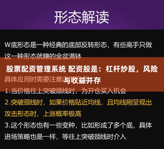 股票配资管理系统 配资股是：杠杆炒股，风险与收益并存