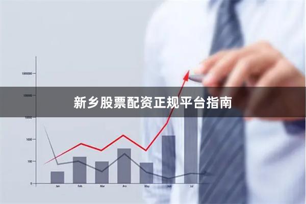 新乡股票配资正规平台指南