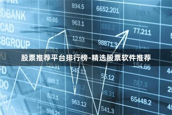 股票推荐平台排行榜-精选股票软件推荐