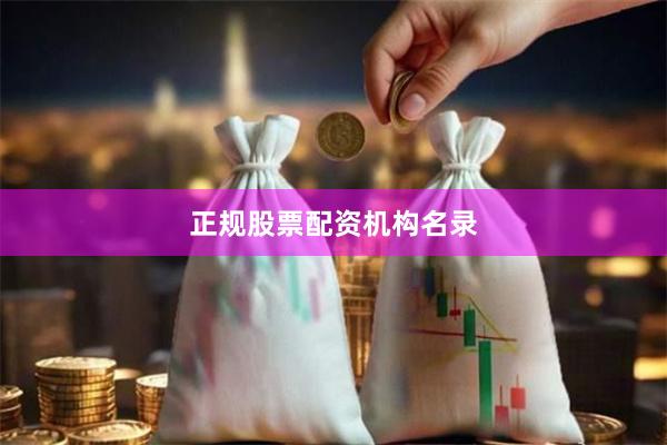 正规股票配资机构名录